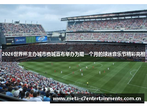 2026世界杯主办城市费城宣布举办为期一个月的球迷音乐节精彩亮相
