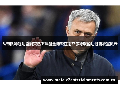 从带队冲超功臣到突然下课赫金博顿在谢菲尔德联的功过更衣室风云