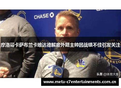 摩洛哥卡萨布兰卡维达德解雇外籍主帅因战绩不佳引发关注
