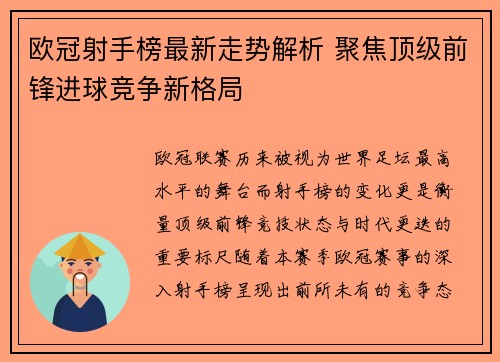 欧冠射手榜最新走势解析 聚焦顶级前锋进球竞争新格局