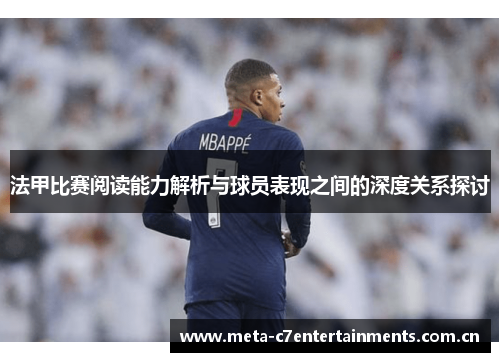 法甲比赛阅读能力解析与球员表现之间的深度关系探讨