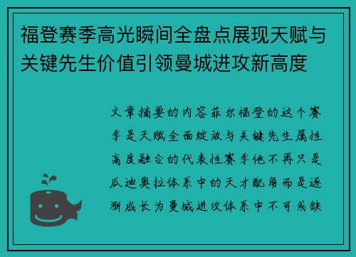 福登赛季高光瞬间全盘点展现天赋与关键先生价值引领曼城进攻新高度