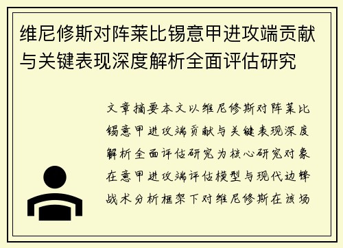 维尼修斯对阵莱比锡意甲进攻端贡献与关键表现深度解析全面评估研究