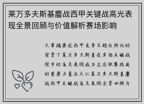 莱万多夫斯基鏖战西甲关键战高光表现全景回顾与价值解析赛场影响