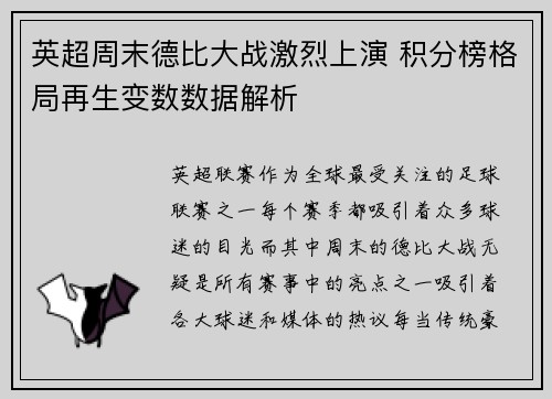 英超周末德比大战激烈上演 积分榜格局再生变数数据解析