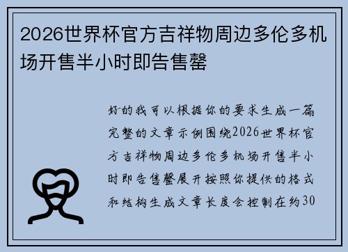 2026世界杯官方吉祥物周边多伦多机场开售半小时即告售罄 2026世界杯官方吉祥物周边多伦多机场开售半小时即告售罄