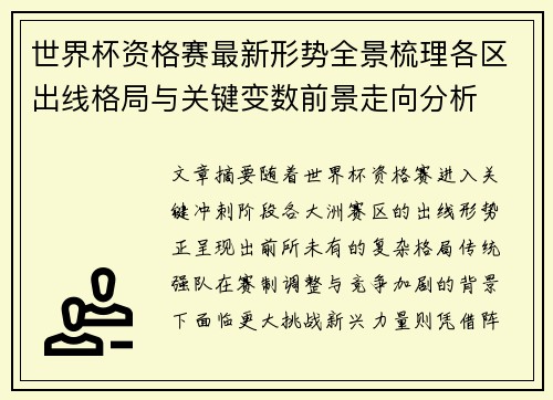 世界杯资格赛最新形势全景梳理各区出线格局与关键变数前景走向分析