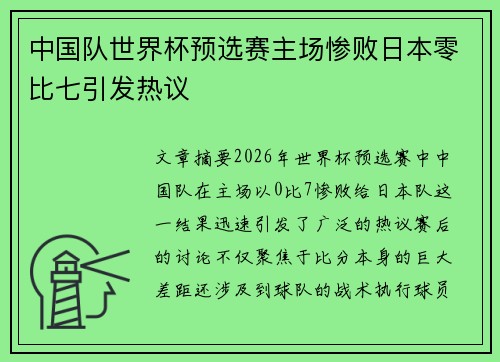 中国队世界杯预选赛主场惨败日本零比七引发热议