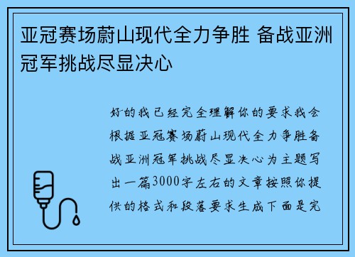 亚冠赛场蔚山现代全力争胜 备战亚洲冠军挑战尽显决心