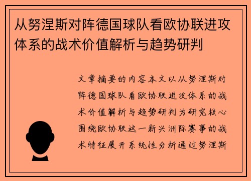 从努涅斯对阵德国球队看欧协联进攻体系的战术价值解析与趋势研判