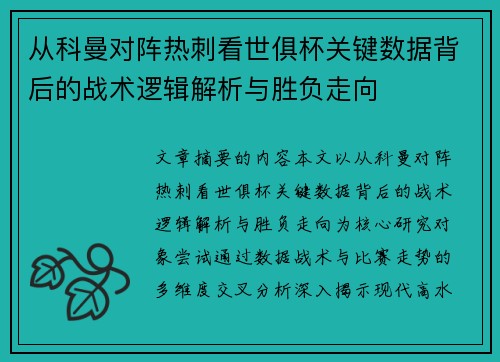 从科曼对阵热刺看世俱杯关键数据背后的战术逻辑解析与胜负走向