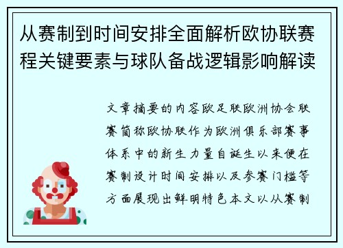 从赛制到时间安排全面解析欧协联赛程关键要素与球队备战逻辑影响解读