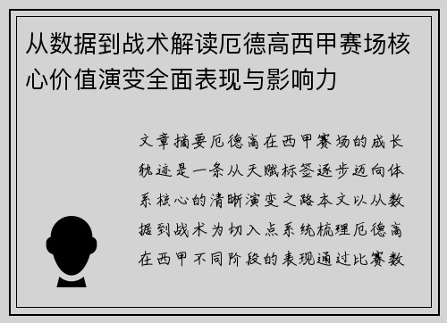 从数据到战术解读厄德高西甲赛场核心价值演变全面表现与影响力
