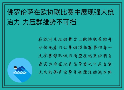 佛罗伦萨在欧协联比赛中展现强大统治力 力压群雄势不可挡