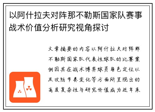 以阿什拉夫对阵那不勒斯国家队赛事战术价值分析研究视角探讨