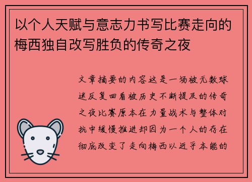 以个人天赋与意志力书写比赛走向的梅西独自改写胜负的传奇之夜