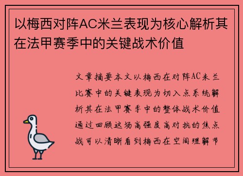 以梅西对阵AC米兰表现为核心解析其在法甲赛季中的关键战术价值
