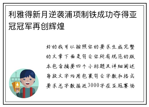 利雅得新月逆袭浦项制铁成功夺得亚冠冠军再创辉煌