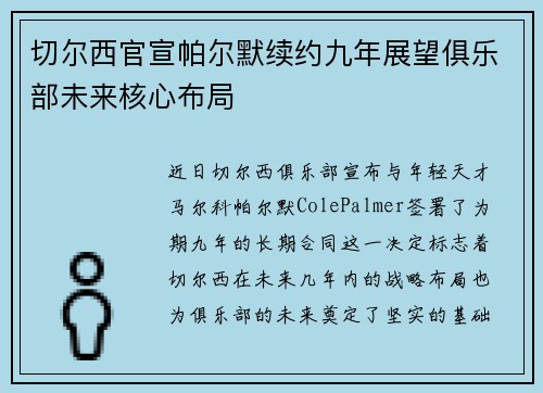 切尔西官宣帕尔默续约九年展望俱乐部未来核心布局