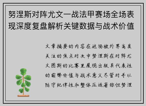努涅斯对阵尤文一战法甲赛场全场表现深度复盘解析关键数据与战术价值评估