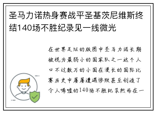 圣马力诺热身赛战平圣基茨尼维斯终结140场不胜纪录见一线微光