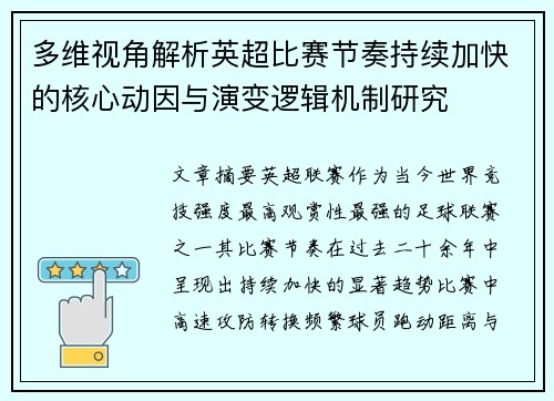 多维视角解析英超比赛节奏持续加快的核心动因与演变逻辑机制研究