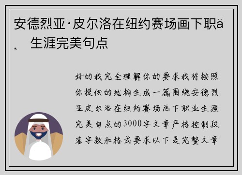 安德烈亚·皮尔洛在纽约赛场画下职业生涯完美句点