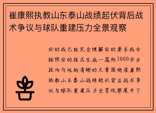 崔康熙执教山东泰山战绩起伏背后战术争议与球队重建压力全景观察