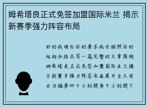 姆希塔良正式免签加盟国际米兰 揭示新赛季强力阵容布局