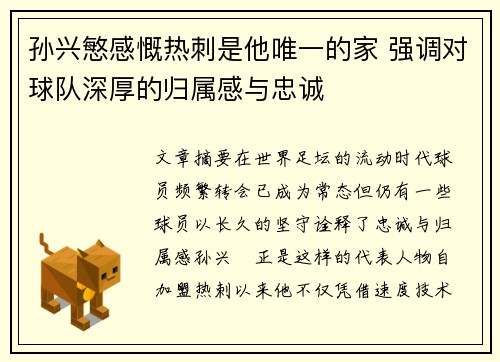 孙兴慜感慨热刺是他唯一的家 强调对球队深厚的归属感与忠诚