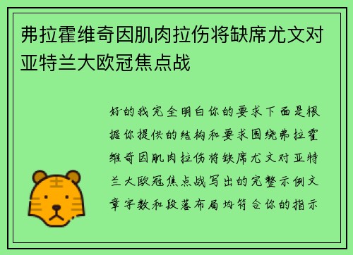 弗拉霍维奇因肌肉拉伤将缺席尤文对亚特兰大欧冠焦点战