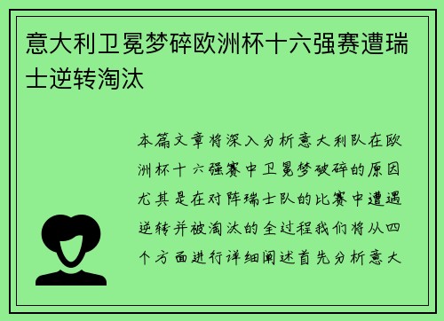 意大利卫冕梦碎欧洲杯十六强赛遭瑞士逆转淘汰