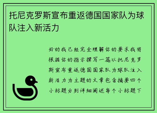 托尼克罗斯宣布重返德国国家队为球队注入新活力