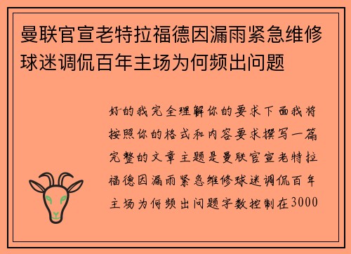 曼联官宣老特拉福德因漏雨紧急维修球迷调侃百年主场为何频出问题
