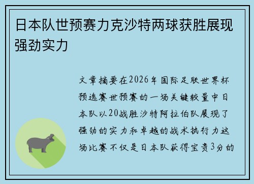 日本队世预赛力克沙特两球获胜展现强劲实力
