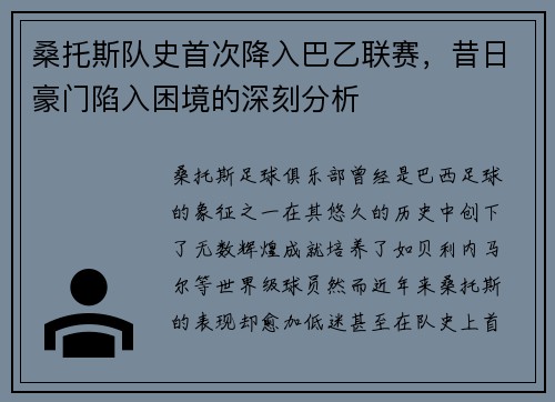 桑托斯队史首次降入巴乙联赛，昔日豪门陷入困境的深刻分析
