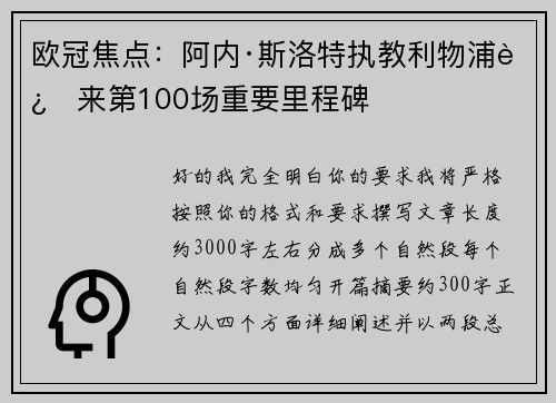 欧冠焦点：阿内·斯洛特执教利物浦迎来第100场重要里程碑