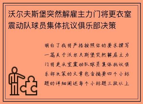 沃尔夫斯堡突然解雇主力门将更衣室震动队球员集体抗议俱乐部决策