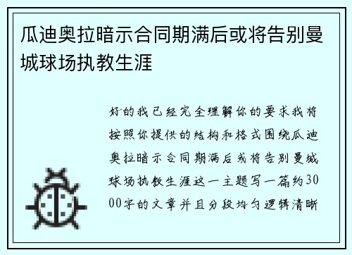 瓜迪奥拉暗示合同期满后或将告别曼城球场执教生涯