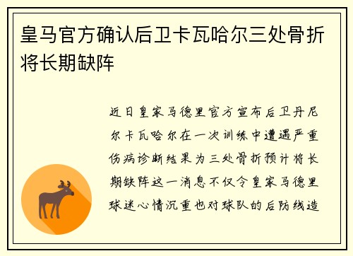 皇马官方确认后卫卡瓦哈尔三处骨折将长期缺阵
