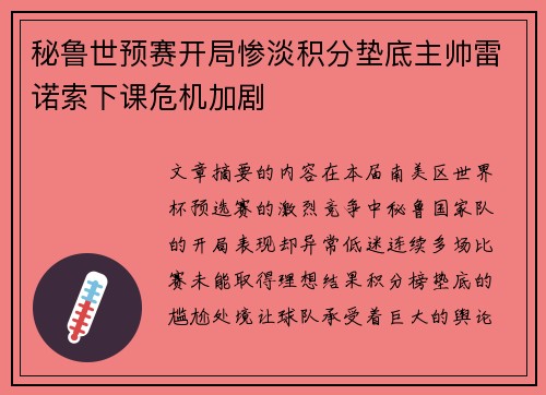 秘鲁世预赛开局惨淡积分垫底主帅雷诺索下课危机加剧