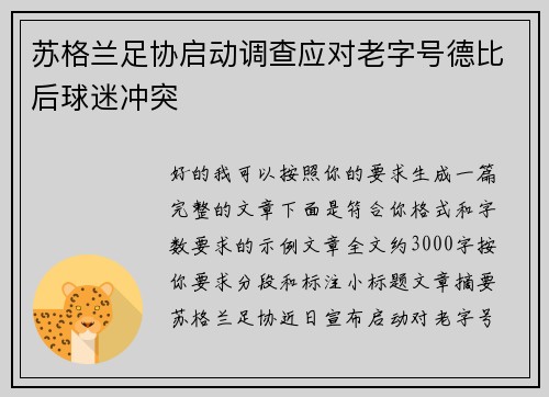 苏格兰足协启动调查应对老字号德比后球迷冲突