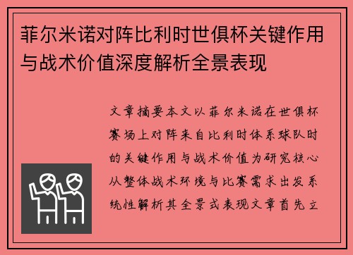 菲尔米诺对阵比利时世俱杯关键作用与战术价值深度解析全景表现