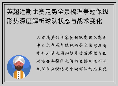 英超近期比赛走势全景梳理争冠保级形势深度解析球队状态与战术变化