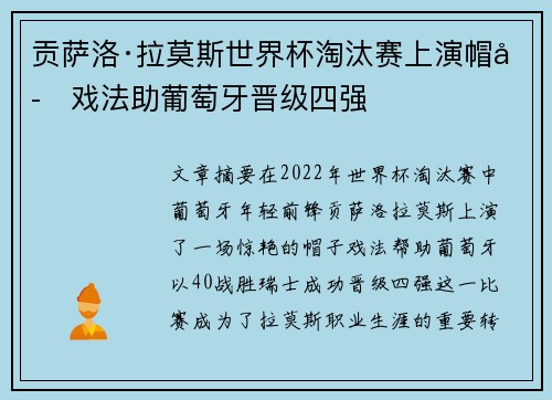 贡萨洛·拉莫斯世界杯淘汰赛上演帽子戏法助葡萄牙晋级四强
