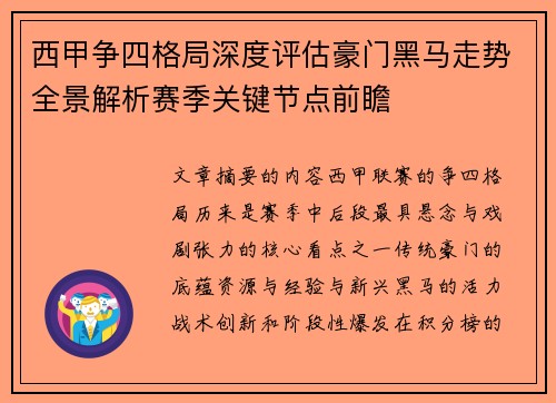 西甲争四格局深度评估豪门黑马走势全景解析赛季关键节点前瞻