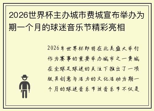 2026世界杯主办城市费城宣布举办为期一个月的球迷音乐节精彩亮相