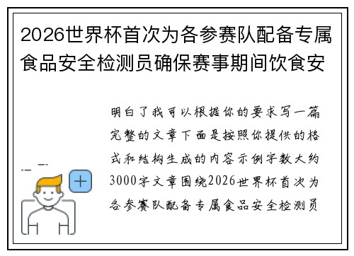 2026世界杯首次为各参赛队配备专属食品安全检测员确保赛事期间饮食安全