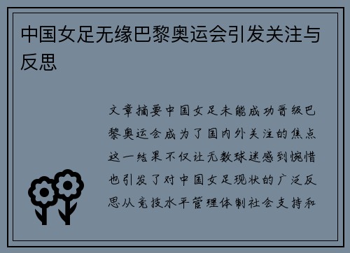 中国女足无缘巴黎奥运会引发关注与反思