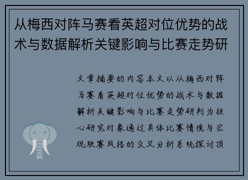 从梅西对阵马赛看英超对位优势的战术与数据解析关键影响与比赛走势研判